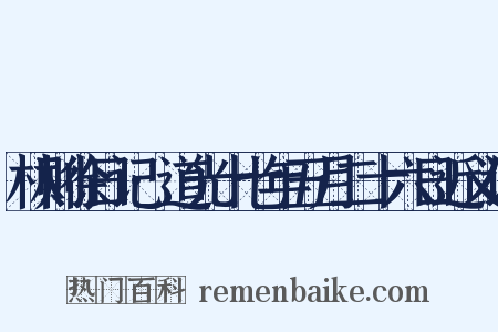 林则徐日记·道光十七年五月二十六日近义词是什么意思的图片